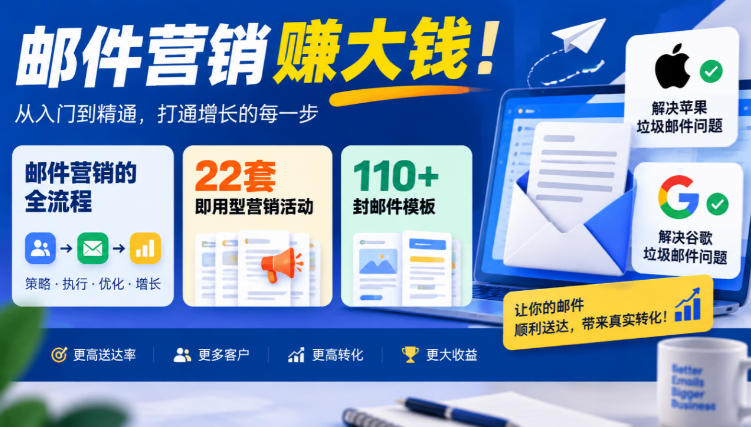 【无水印】邮件营销賺大钱！邮件营销的全流程，22套即用型营销活动与110+封邮件模板，还能解决苹果谷歌垃圾邮件问题【原创双语字幕】-副业网