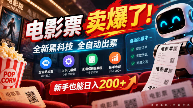 电影票卖爆了,全新黑科技全自动出票,上手门槛低,配套保姆级教程,新手也能日入200+【揭秘】-副业网
