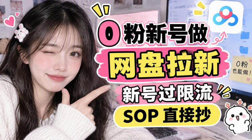 0粉新号做网盘拉新,新号过限流,SOP直接抄-副业网