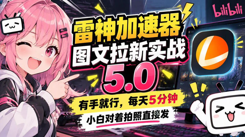 雷神加速器图文拉新实战5.0,有手就行,小白对着拍照发-副业网