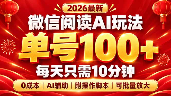 微信阅读AI新玩法,日做10分钟,单号100+,0成本可批量放大,附脚本-副业网
