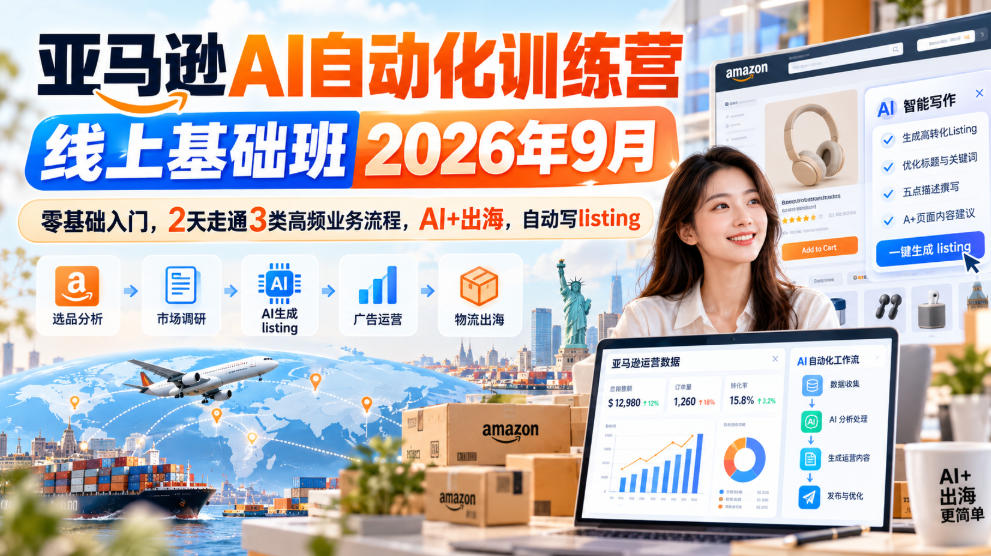 亚马逊AI自动化训练营线上基础班2026年9月,零基础入门,2天走通3类高频业务流程,AI+出海,自动写listing(更新1017)-副业网