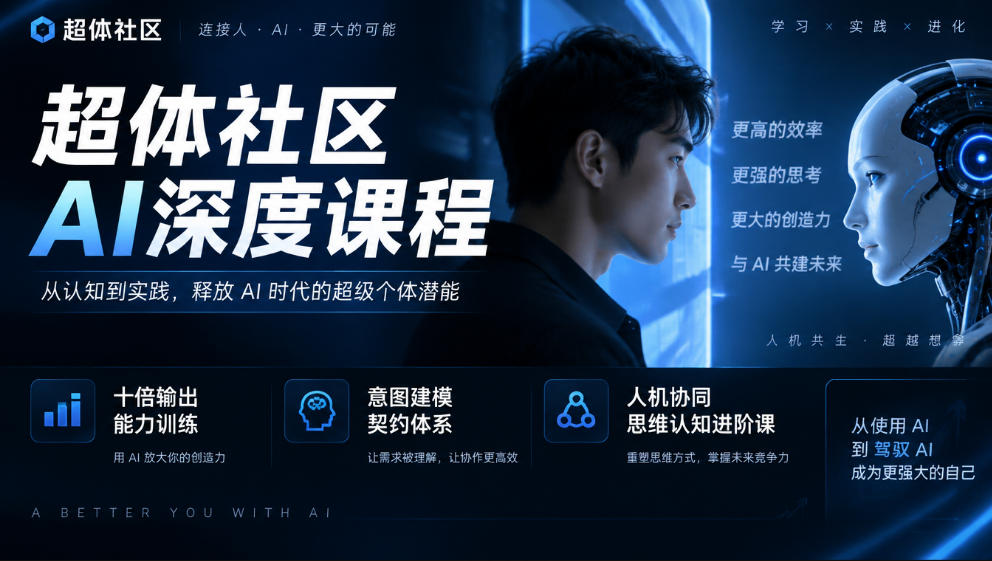 超体社区AI深度课程,十倍输出能力训练,意图建模契约体系,人机协同思维认知进阶课-副业网