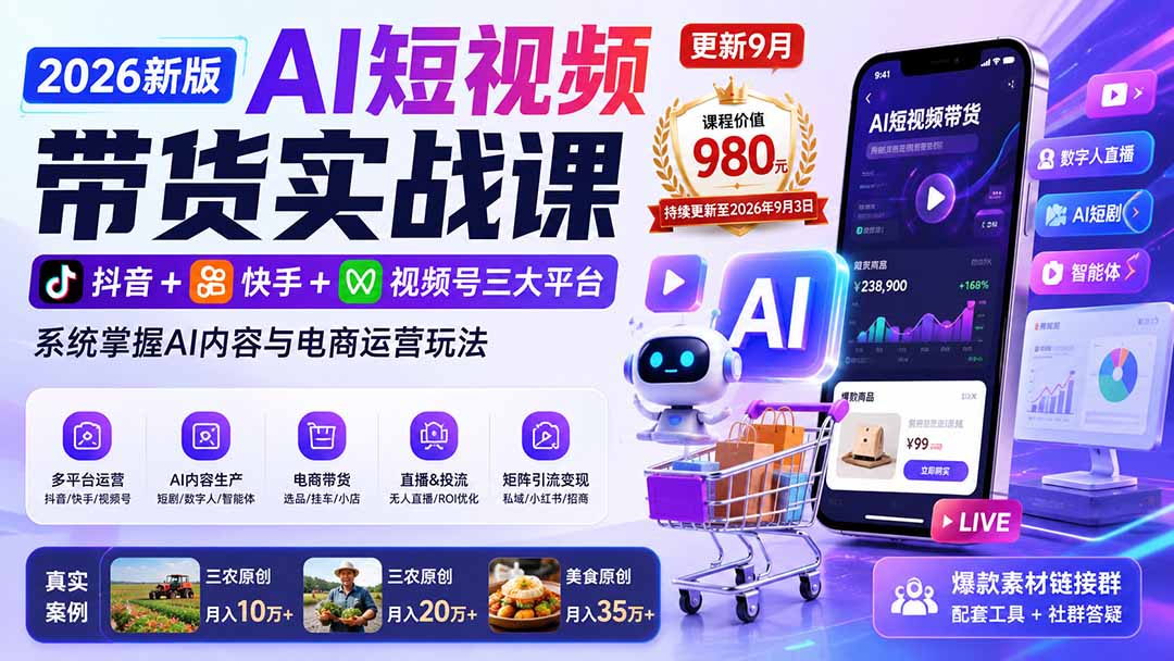 图片[2]-2026新版AI短视频带货实战课-更新10月17：抖音+快手+视频号三大平台，系统掌握AI内容与电商运营玩法-副业网