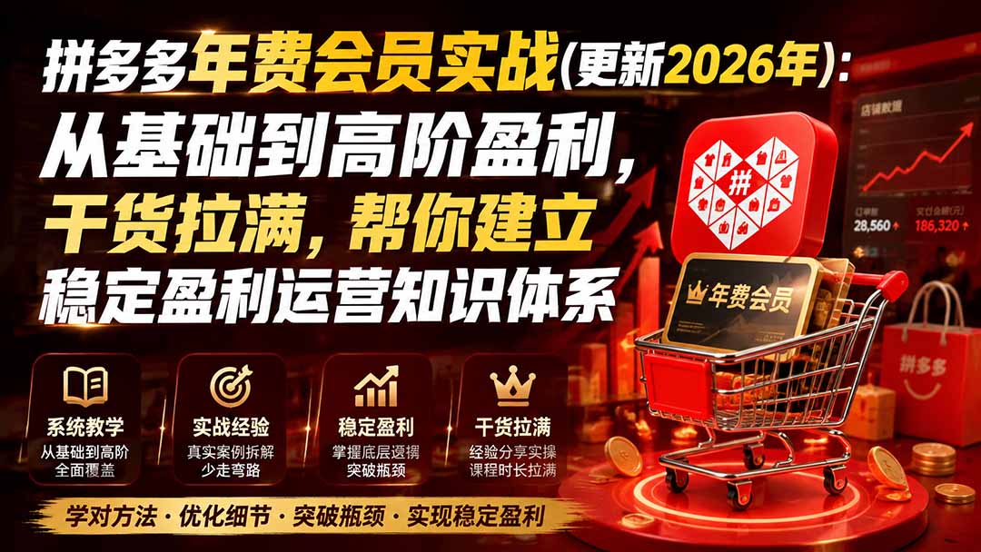 拼多多年费会员实战(更新1017-副业网