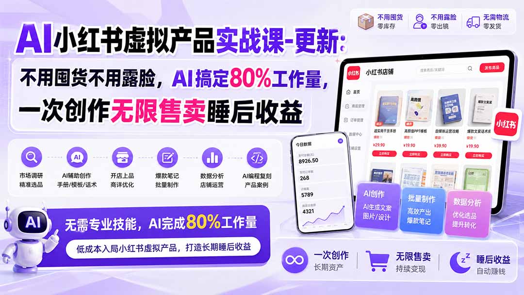 AI小红书虚拟产品实战课-更新1017:不用囤货不用露脸,AI搞定80%工作量,一次创作无限售卖睡后收益-副业网