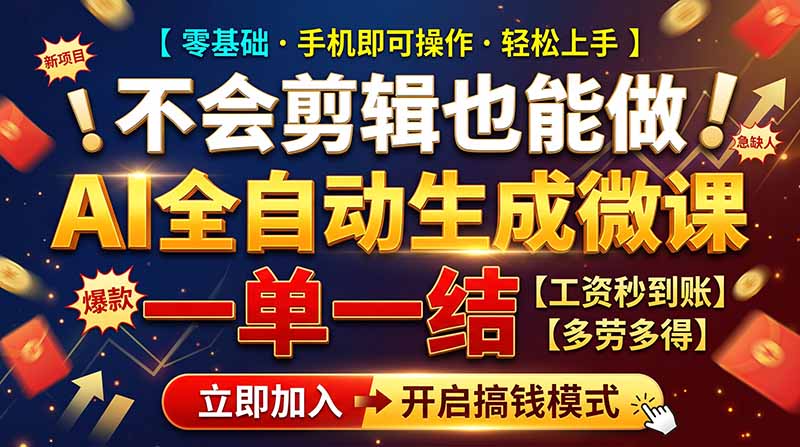 AI做微课赚钱,一单300~800,当天结算附渠道,老师需求大,小白可做,-副业网