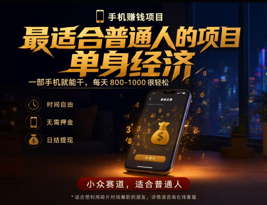 单身经济小众赛道,每天800-1000,一部手机就能干,最适合普通人的项目【揭秘】-副业网