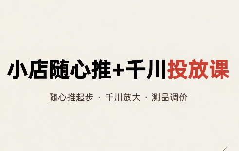威威妈·小店随心推+千川投放课(更新)-副业网