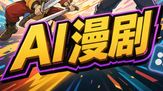 林老师·AI漫剧搞定分镜、成片与合规(更新10月)-副业网