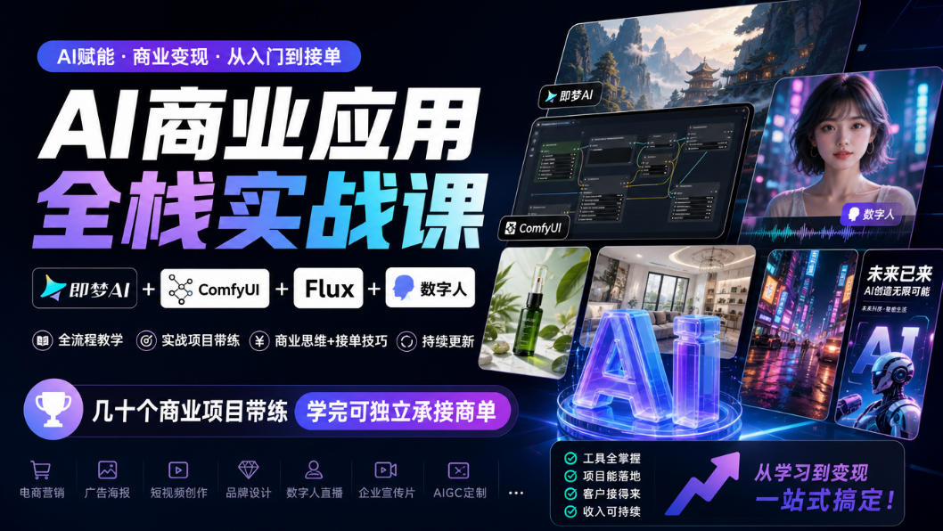 AI商业应用全栈实战课,即梦AI+ComfyUI+Flux+数字人,几十个商业项目带练,学完可独立承接商单(更新10月)-副业网