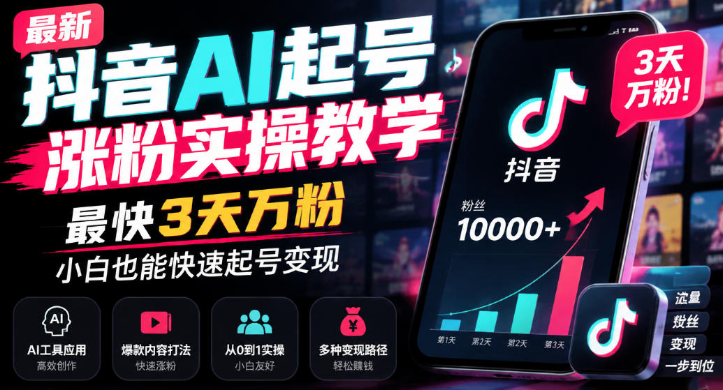最新抖音AI起号涨粉实操教学,最快3天万粉,小白也能快速起号变现-副业网