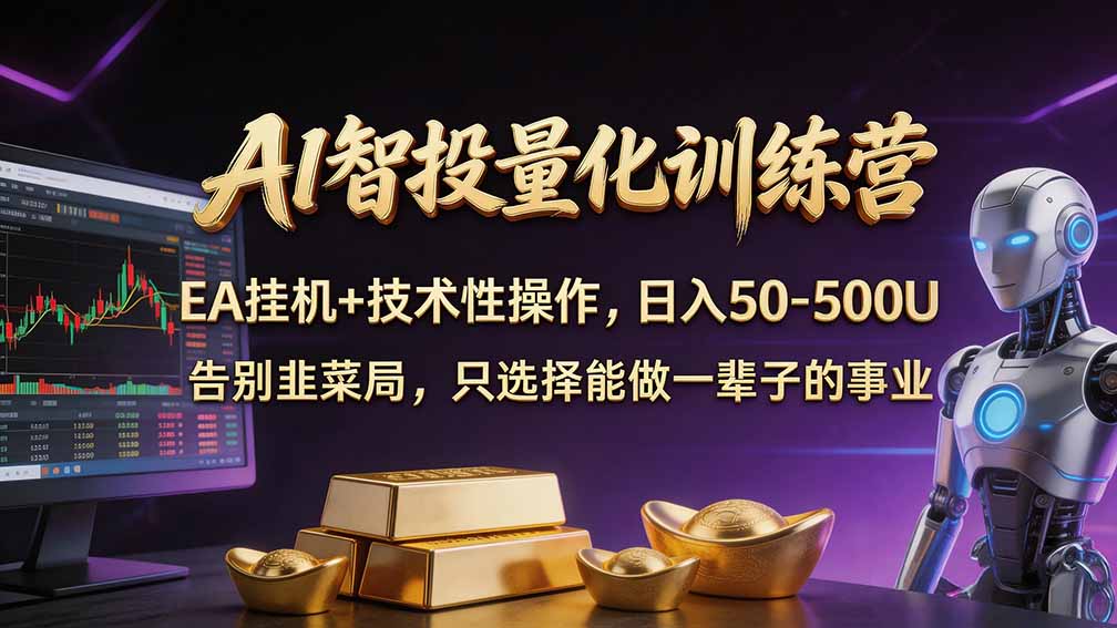 普通人也能玩转 AI 量化:不盯盘、不熬夜,一套智投 EA 让策略自动跑-副业网