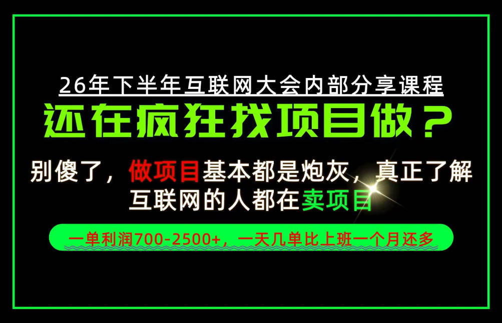 请不要再疯狂的找项目了!卖项目一单700-2.5k+不香吗?当天上手,当天变现!【揭秘】-副业网