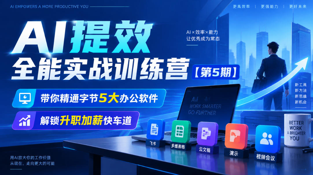 【无水印】AI提效全能实战训练营【第5期】,带你精通字节5大办公软件,解锁升职加薪快车道-副业网