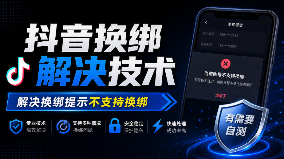 抖音换绑解决技术,解决换绑提示不支持换绑,有需要自测-副业网