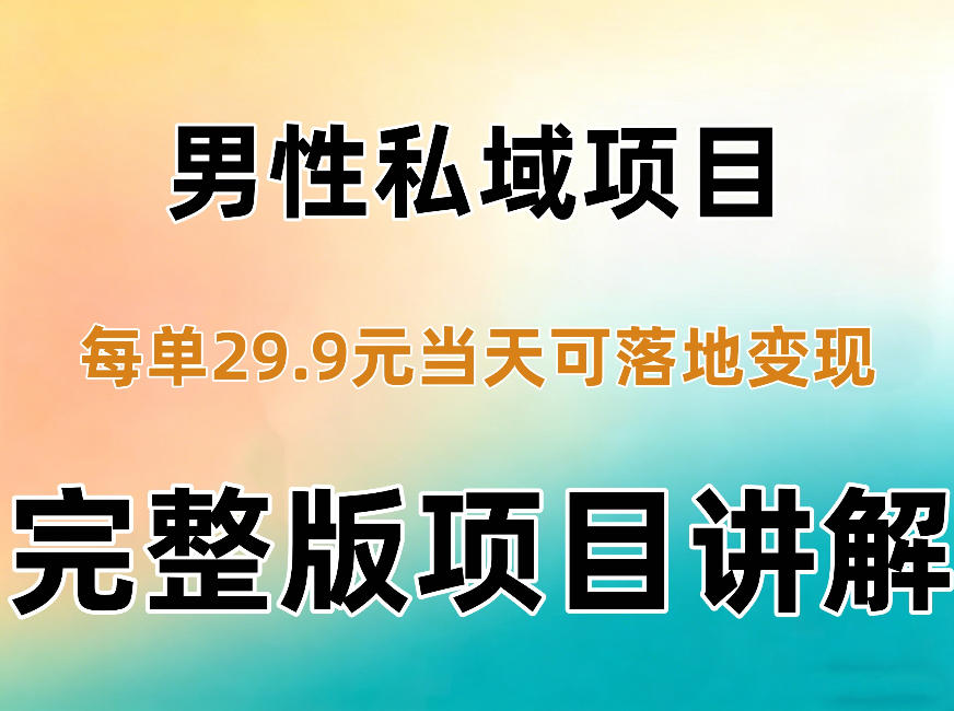 男性私域项目每单29.9，当天就能落地变现【不是S粉项目】详细拆解-副业网