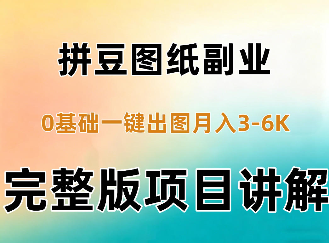 AI拼豆图纸副业，0基础AI一键出图，零库存零发货，1部手机月入3k+详细拆解-副业网