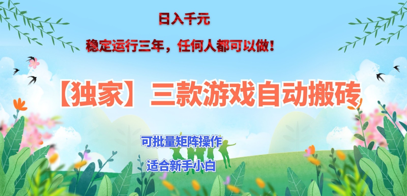 独家稳定运行三年游戏搬砖,轻松日入 1000+,空闲时间就能做!-副业网