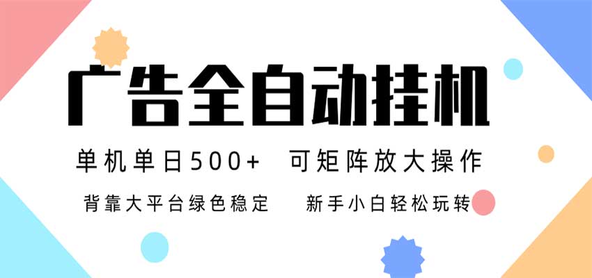 24小时广告全自动挂机,日收益500+,无限矩阵,上手简单小白可做-副业网