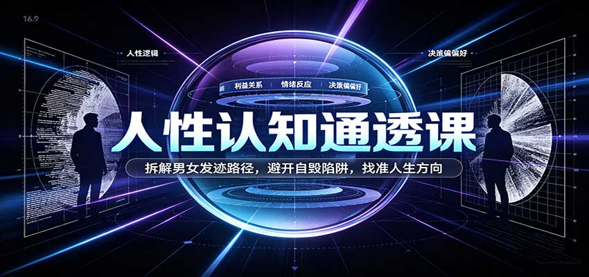 人性认知通透课:拆解男女发迹路径,避开自毁陷阱,找准人生方向-副业网