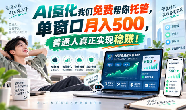 AI量化我们免费帮你托管,单窗口月入500,普通人真正实现稳赚!-副业网