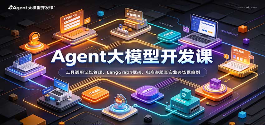 Agent大模型开发课:工具调用记忆管理,LangGraph框架,电商客服真实业务场景案例-副业网
