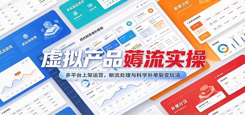 虚拟产品薅流实操:多平台上架运营,断流处理与科学补单裂变玩法-副业网
