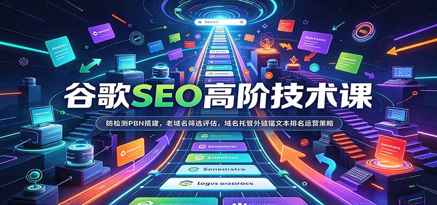 谷歌SEO高阶技术课:防检测PBN搭建,老域名筛选评估,域名托管外链锚文本排名运营策略-副业网