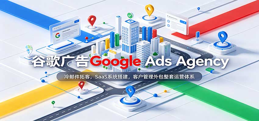 谷歌广告Google Ads Agency:冷邮件拓客,SaaS系统搭建,客户管理外包整套运营体系-副业网