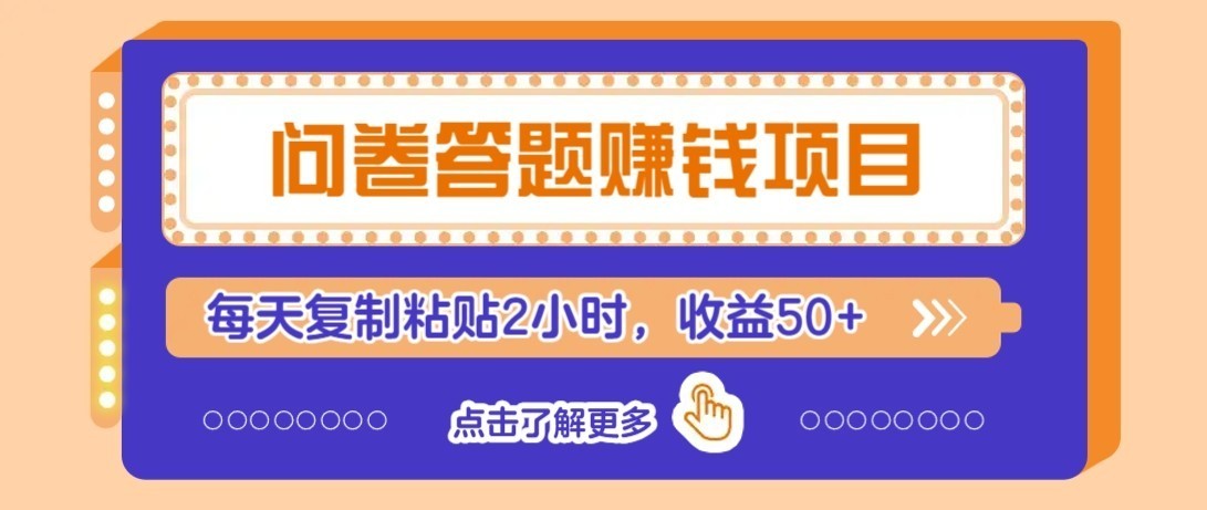 零成本零门槛!问卷赚钱实操攻略,新手小白也能操作,每天复制粘贴2小时,收益50+-副业网