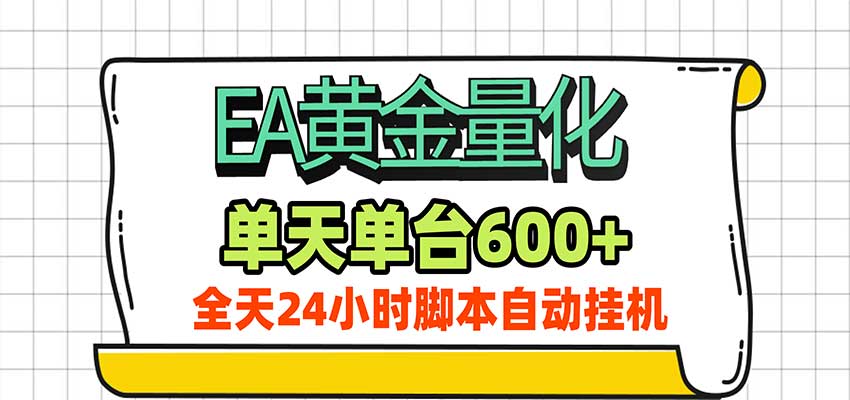 EA黄金量化,单机日入600+,24小时全自动挂机,AI大模型智能判断行情-副业网