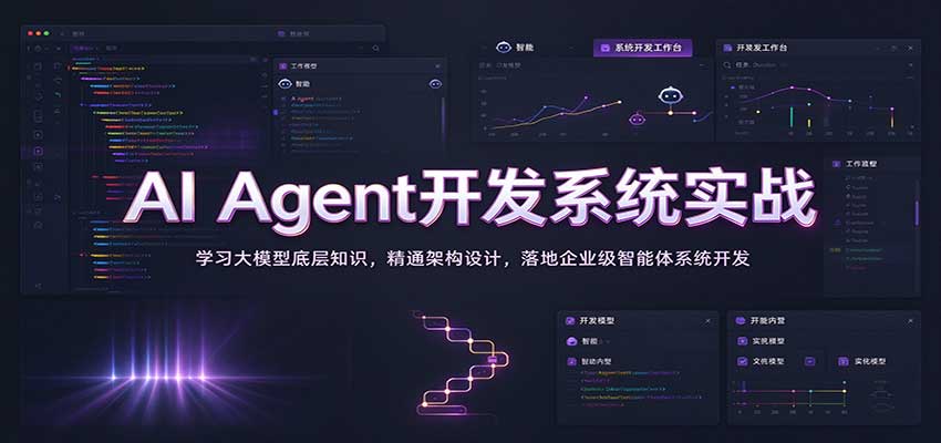 AI Agent开发系统实战：学习大模型底层知识，精通架构设计，落地企业级智能体系统开发-副业网