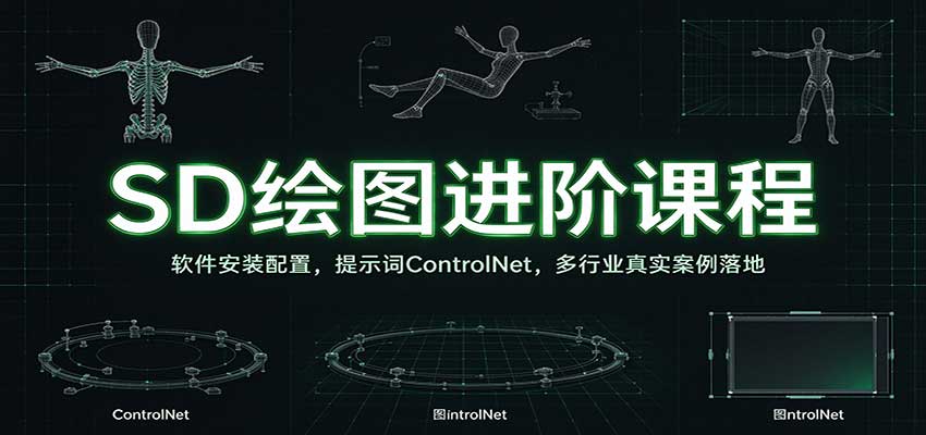 SD绘图进阶课程:软件安装配置,提示词ControlNet,多行业真实案例落地-副业网