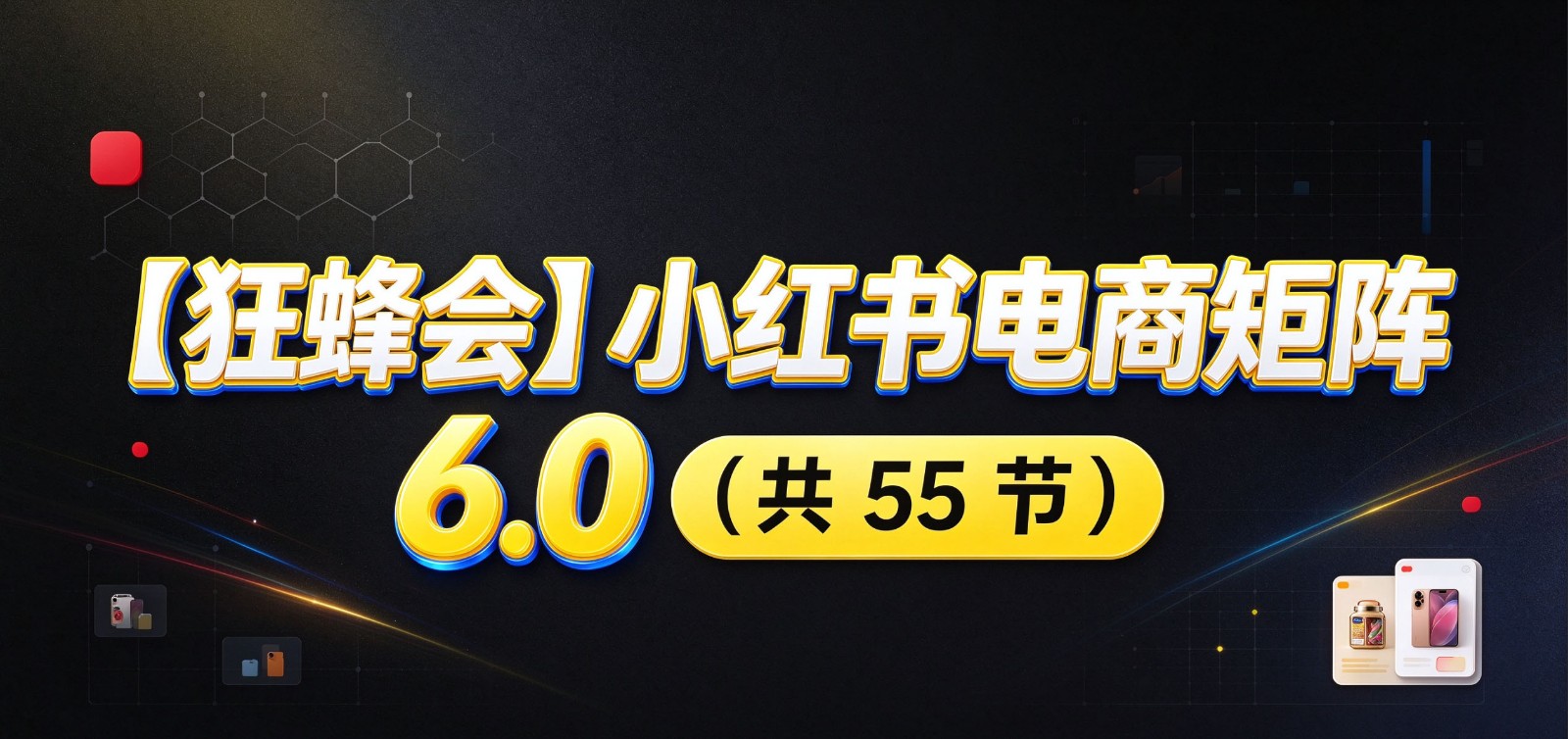 小红书电商实战6.0:开店配置多元选品,搬款AI图文矩阵运营,发货售后放大店铺收益-副业网
