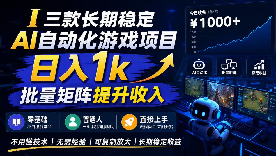 AI自动化游戏,日入千元,稳定运行三年!-副业网