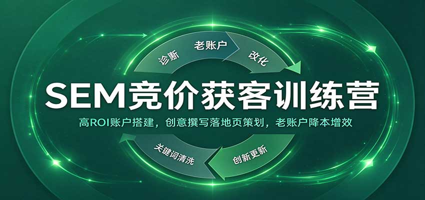 SEM竞价获客训练营:高ROI账户搭建,创意撰写落地页策划,老账户降本增效-副业网