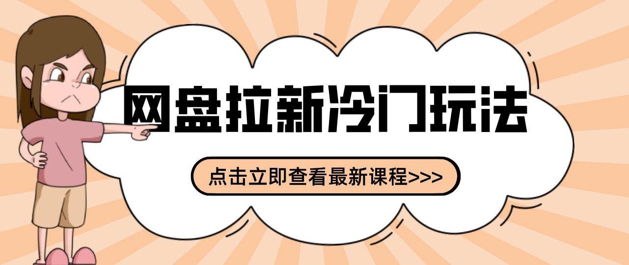 网盘拉新贴吧冷门玩法2-3天变现,实操细节全拆解快速上手拓展收益渠道-副业网