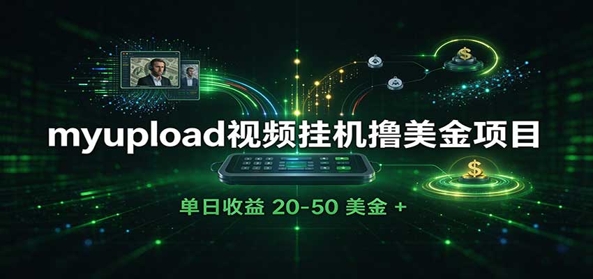 外面收费8000的myupload视频挂机撸美金项目,单日收益20-50美金+工作室可批量搞-副业网
