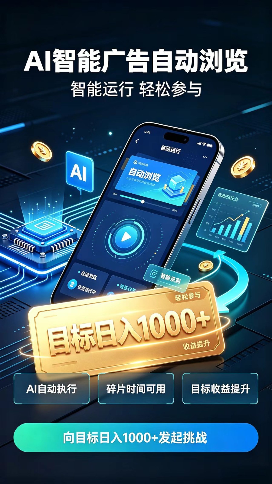 AI智能广告自动浏览项目,轻量操作稳定收益,低门槛自动挂机,闲暇时间轻松赚取收益-副业网
