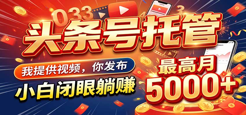 今日头条 AI 托管躺赚计划,你出账号我运营,月入5K+-副业网