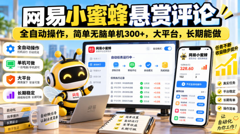 网易小蜜蜂悬赏评论，全自动操作，简单无脑单机300+，大平台，长期能做【揭秘】-副业网