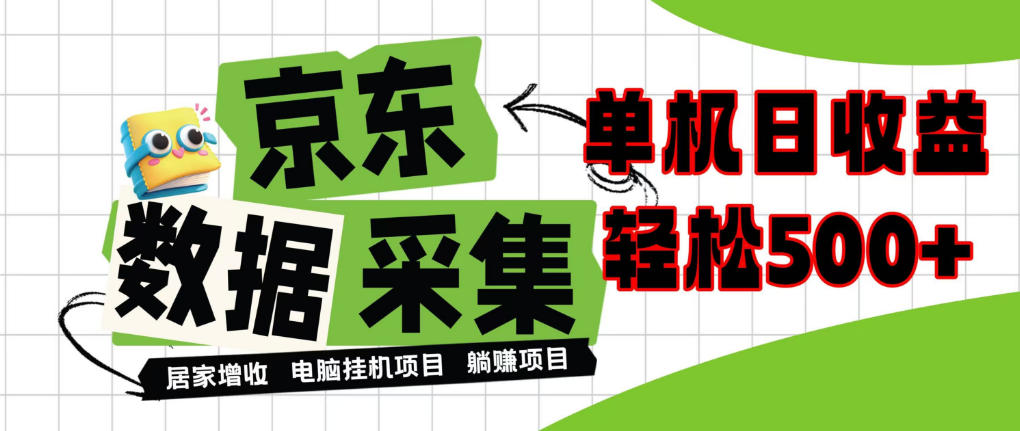 闲置电脑变现！单机单天收益500+，京东数据采集优化，全天纯挂G【揭秘】-副业网