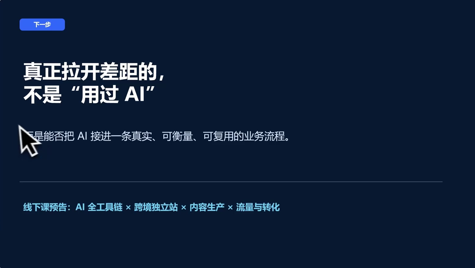 图片[2]-AI跨境独立站运营与投流体系-副业网
