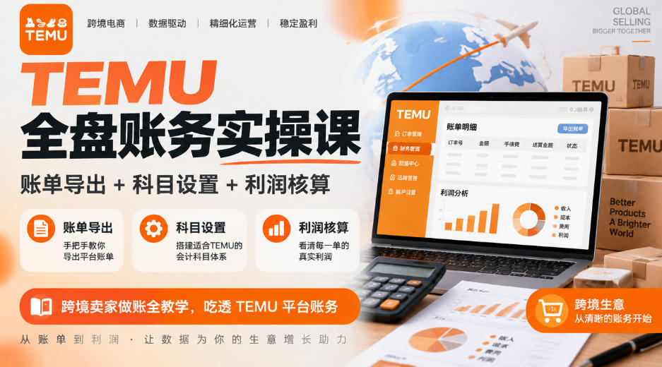 TEMU全盘账务实操课|账单导出+科目设置+利润核算,跨境卖家做账全教学,吃透TEMU平台账务-副业网