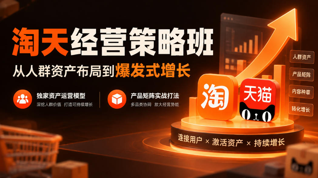 淘天经营策略班,从人群资产布局到爆发式增长,独家资产运营模型,产品矩阵实战打法(更新1019)-副业网