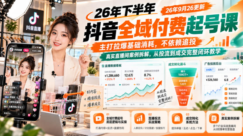 26年下半年抖音全域付费起号课,主打拉爆基础消耗,不依赖追投,真实直播间案例拆解,从投流到成交完整闭环教学(更新1019)-副业网
