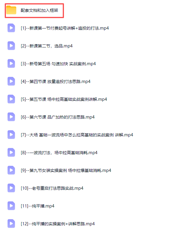 图片[3]-2026下半年抖音付费起号进阶课-更新1019：主打场中拉高基础消耗，结合追投品广跑通冷启到成交全流程-副业网