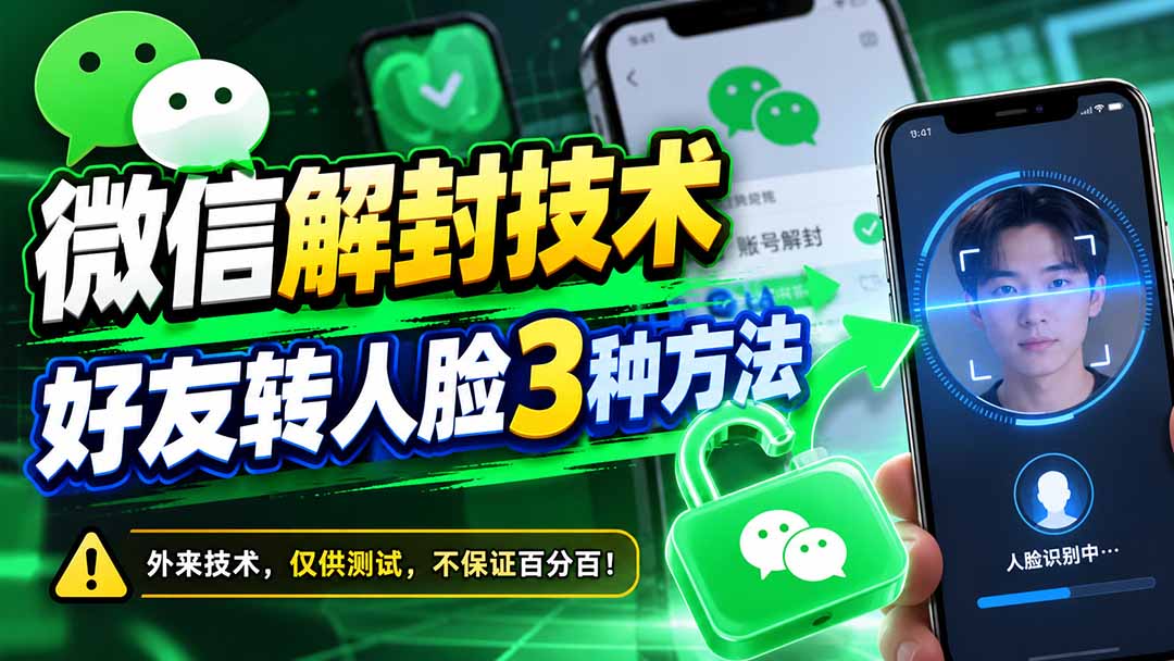 图片[2]-微信解封技术，好友转人脸3种方法-副业网