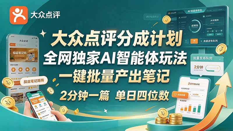 最新大众点评分成计划 全网独家 AI 智能体玩法，一键批量产出笔记，2 分钟一篇，新手直接跑出单日四位数-副业网